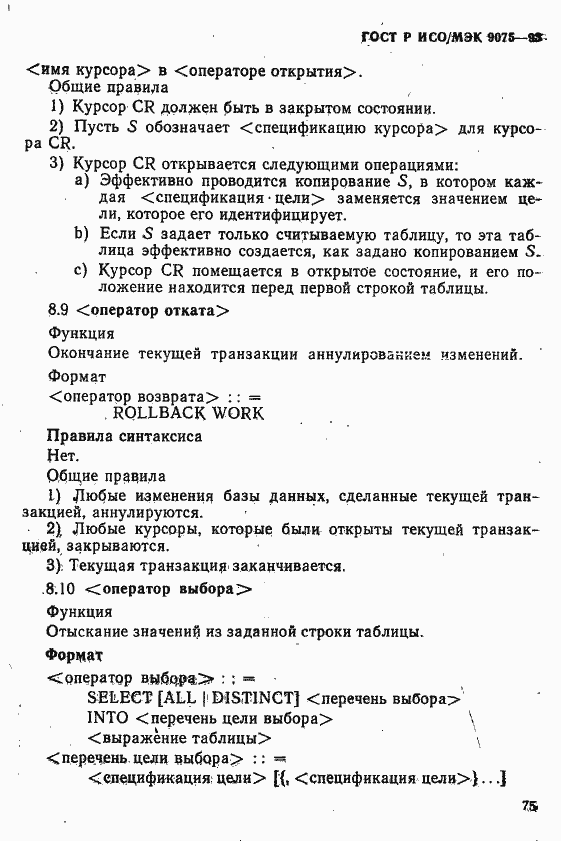 Страница 80 ГОСТ Р ИСО/МЭК 9075-93