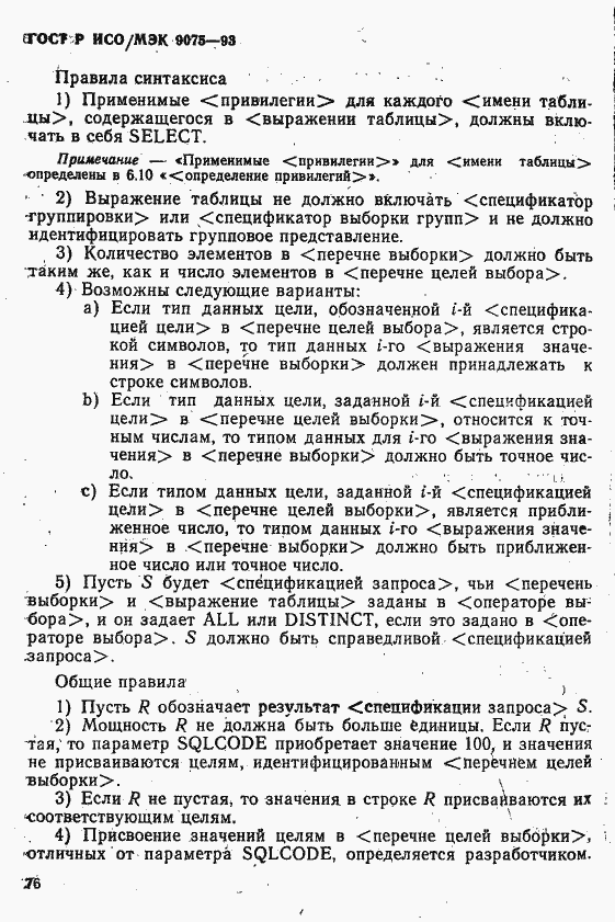 Страница 81 ГОСТ Р ИСО/МЭК 9075-93