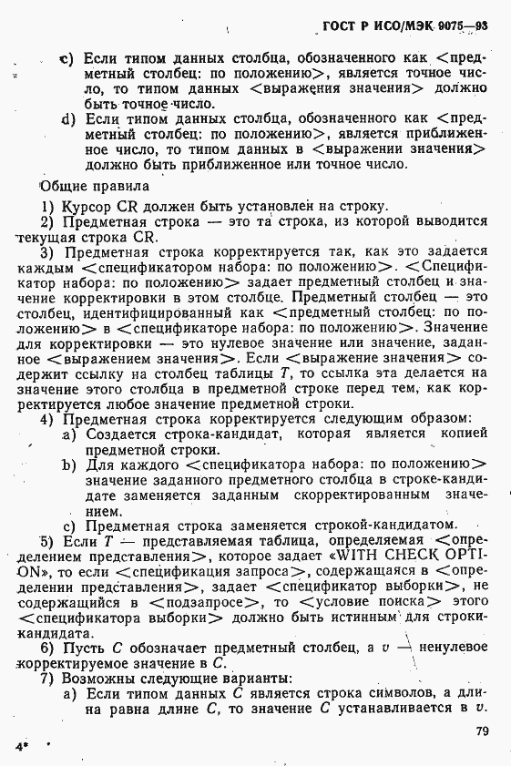 Страница 84 ГОСТ Р ИСО/МЭК 9075-93