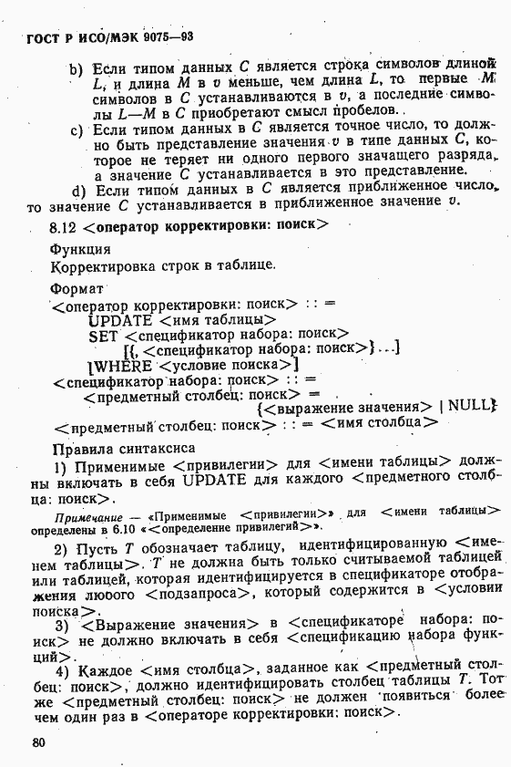 Страница 85 ГОСТ Р ИСО/МЭК 9075-93