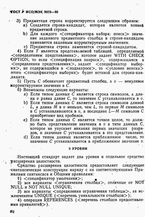 Страница 87 ГОСТ Р ИСО/МЭК 9075-93