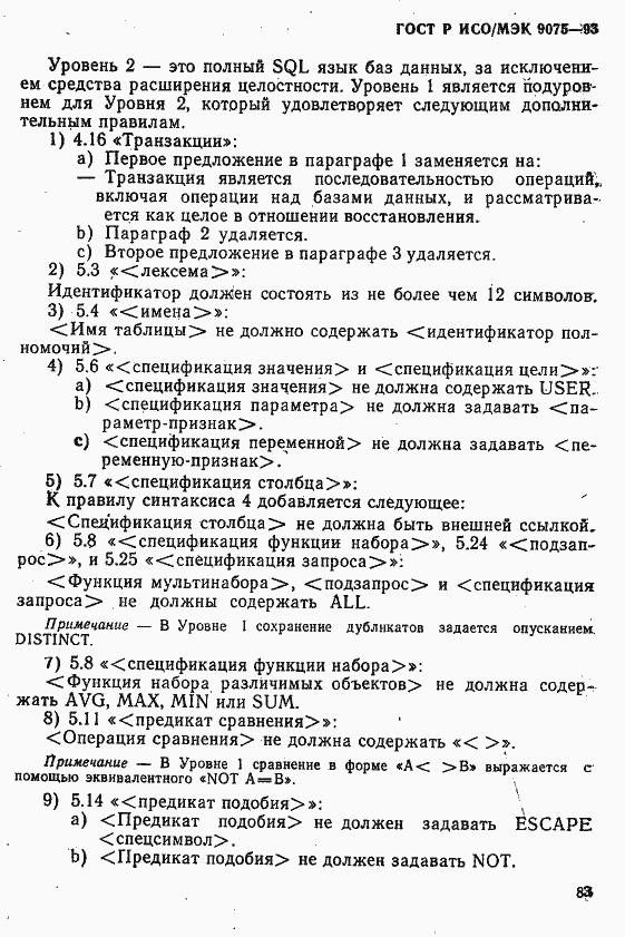 Страница 88 ГОСТ Р ИСО/МЭК 9075-93