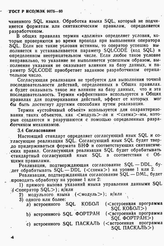 Страница 9 ГОСТ Р ИСО/МЭК 9075-93