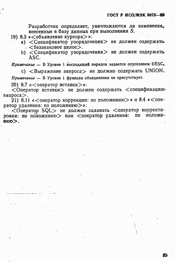 Страница 90 ГОСТ Р ИСО/МЭК 9075-93