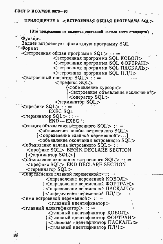 Страница 91 ГОСТ Р ИСО/МЭК 9075-93