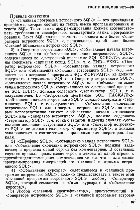 Страница 92 ГОСТ Р ИСО/МЭК 9075-93