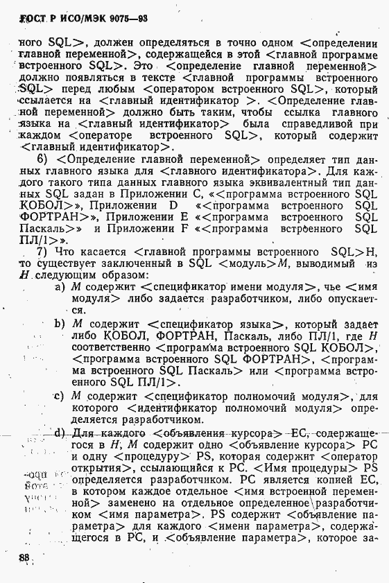 Страница 93 ГОСТ Р ИСО/МЭК 9075-93