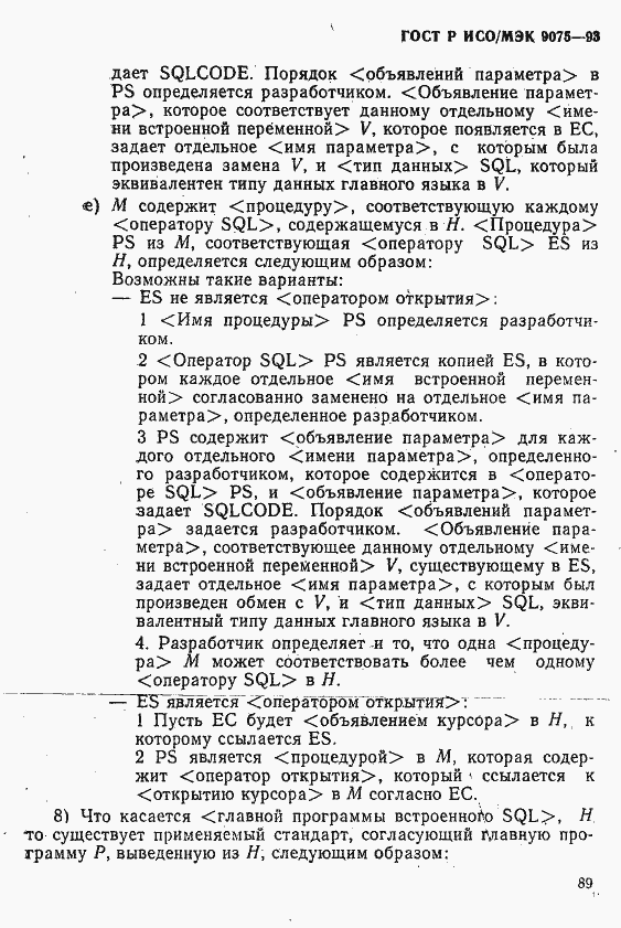 Страница 94 ГОСТ Р ИСО/МЭК 9075-93
