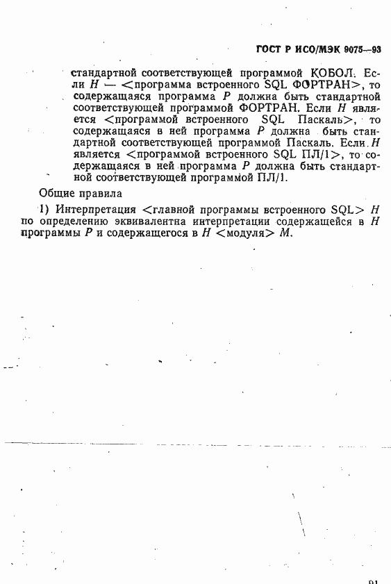 Страница 96 ГОСТ Р ИСО/МЭК 9075-93