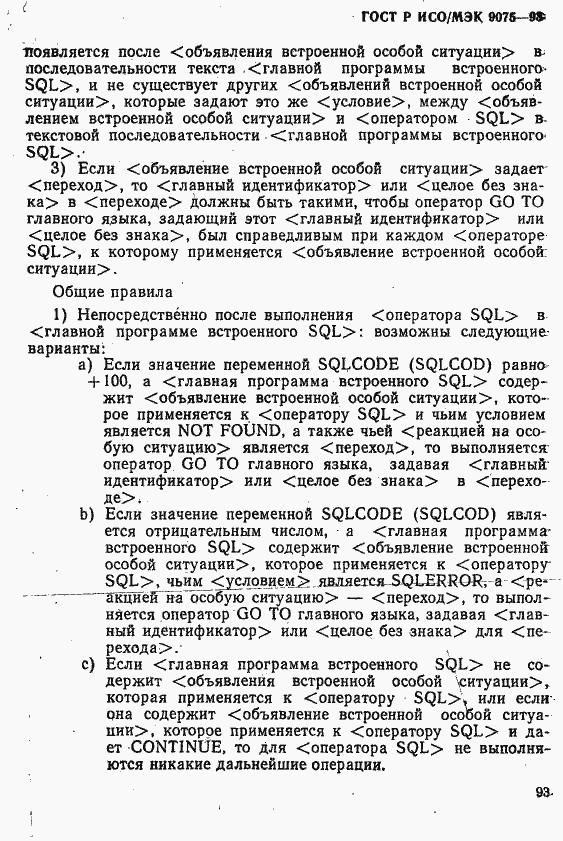 Страница 98 ГОСТ Р ИСО/МЭК 9075-93