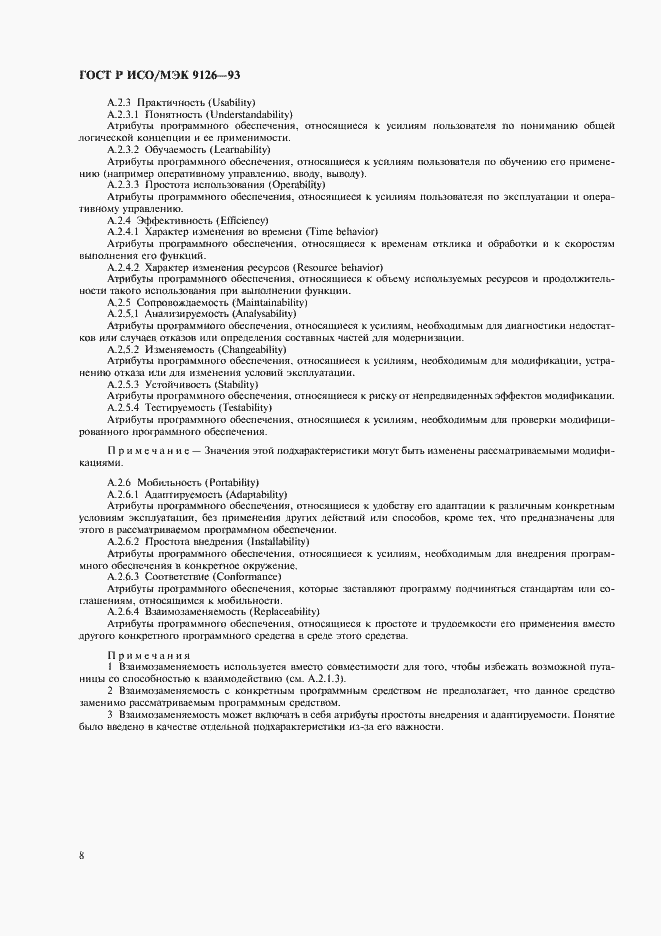 Страница 10 ГОСТ Р ИСО/МЭК 9126-93