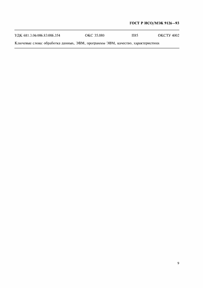 Страница 11 ГОСТ Р ИСО/МЭК 9126-93