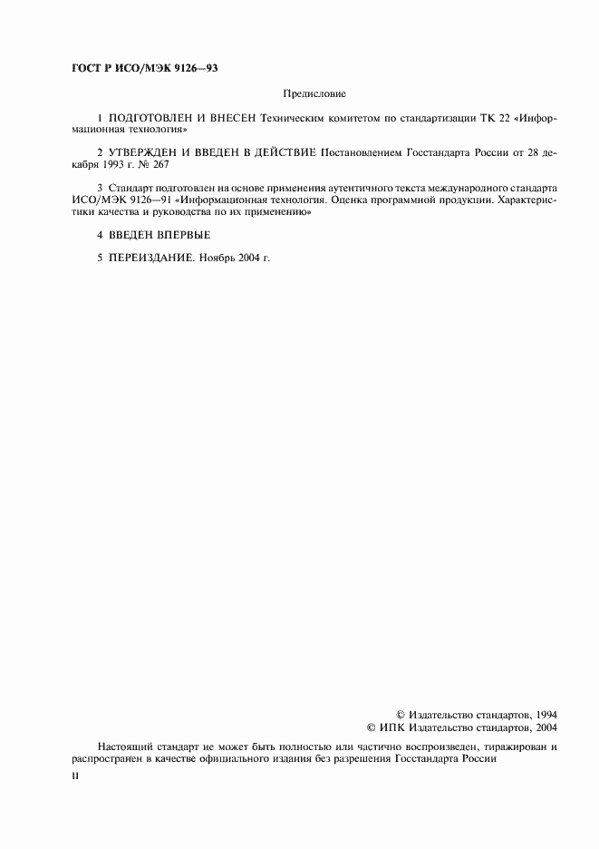 Страница 2 ГОСТ Р ИСО/МЭК 9126-93