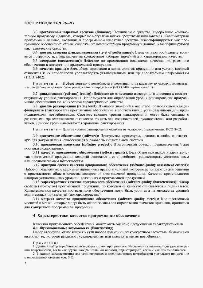 Страница 4 ГОСТ Р ИСО/МЭК 9126-93