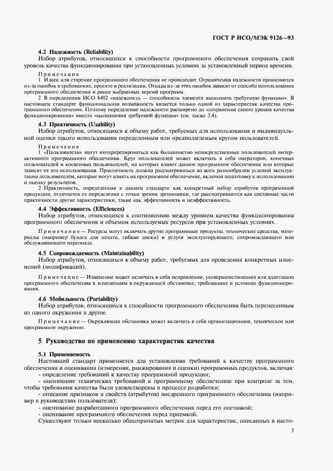 Страница 5 ГОСТ Р ИСО/МЭК 9126-93