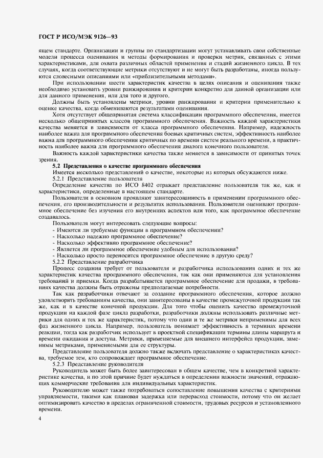 Страница 6 ГОСТ Р ИСО/МЭК 9126-93