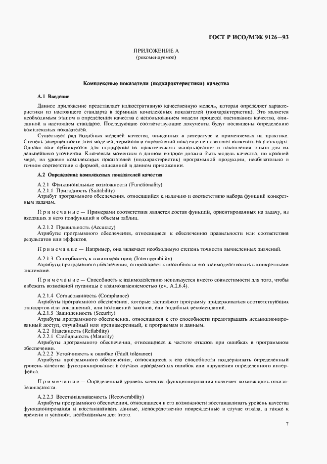 Страница 9 ГОСТ Р ИСО/МЭК 9126-93