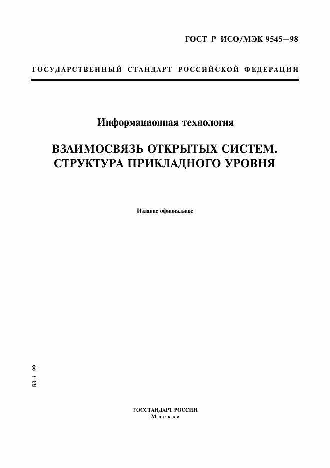 Страница 1 ГОСТ Р ИСО/МЭК 9545-98