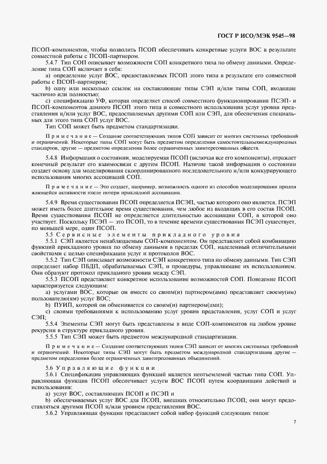 Страница 11 ГОСТ Р ИСО/МЭК 9545-98