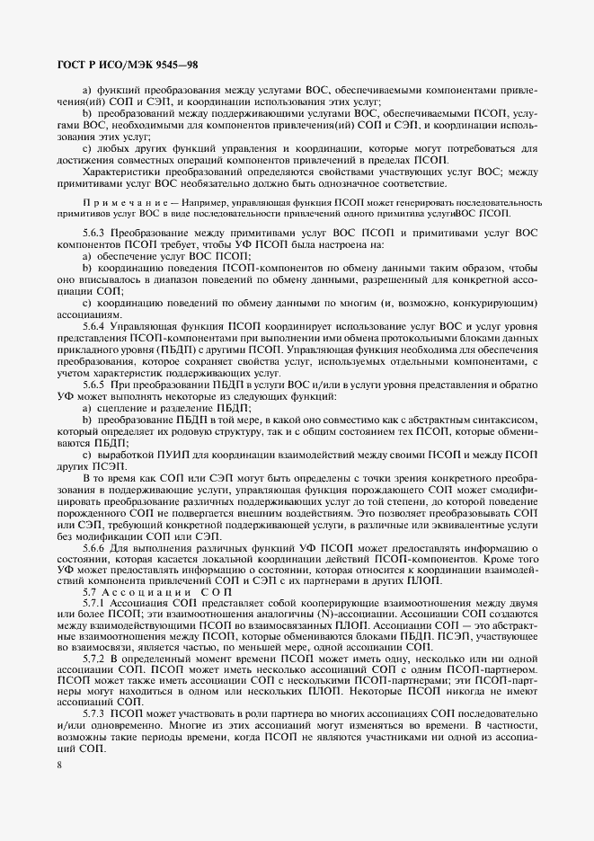 Страница 12 ГОСТ Р ИСО/МЭК 9545-98