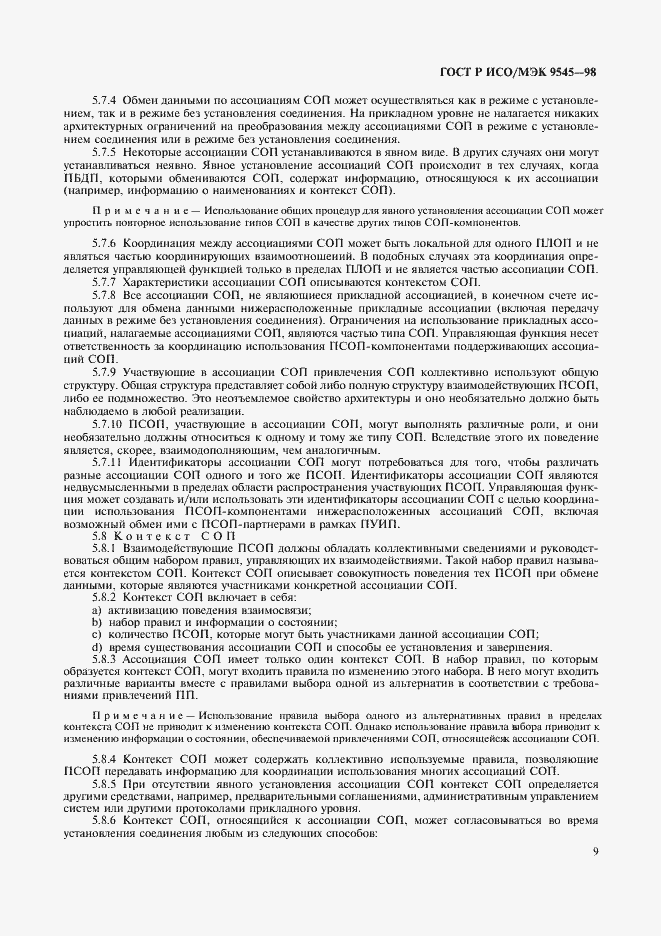 Страница 13 ГОСТ Р ИСО/МЭК 9545-98