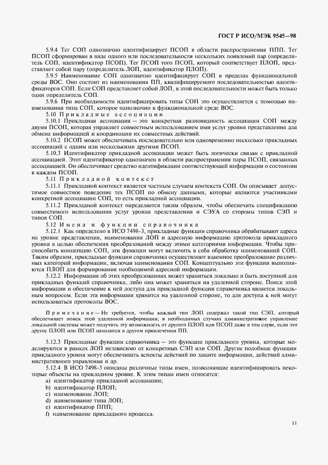 Страница 15 ГОСТ Р ИСО/МЭК 9545-98