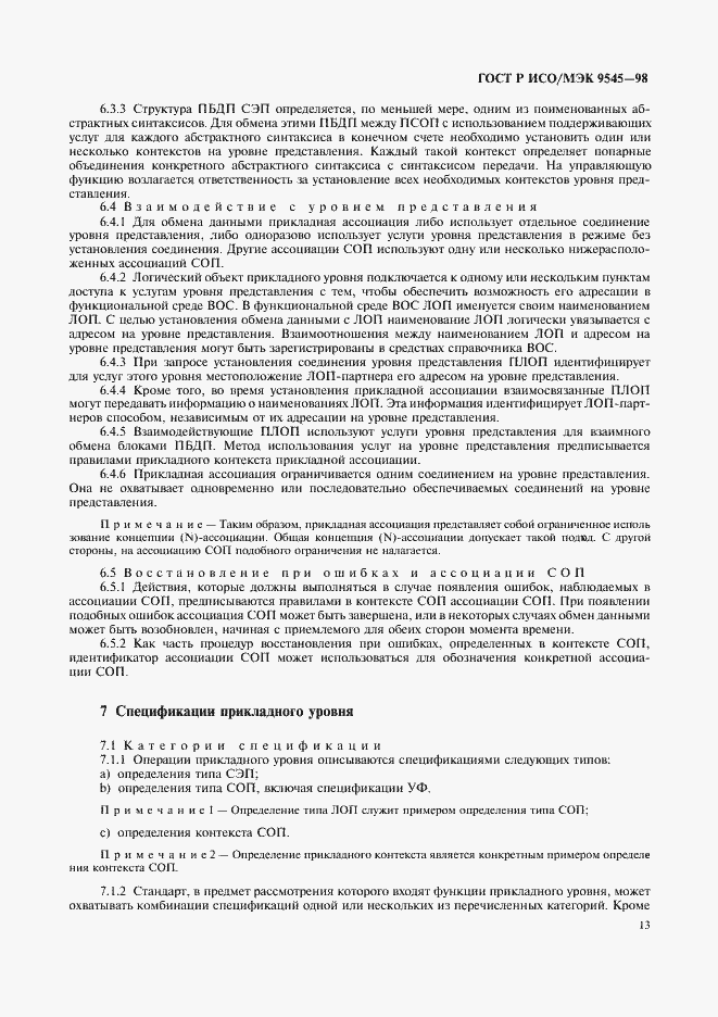Страница 17 ГОСТ Р ИСО/МЭК 9545-98