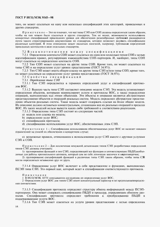 Страница 18 ГОСТ Р ИСО/МЭК 9545-98