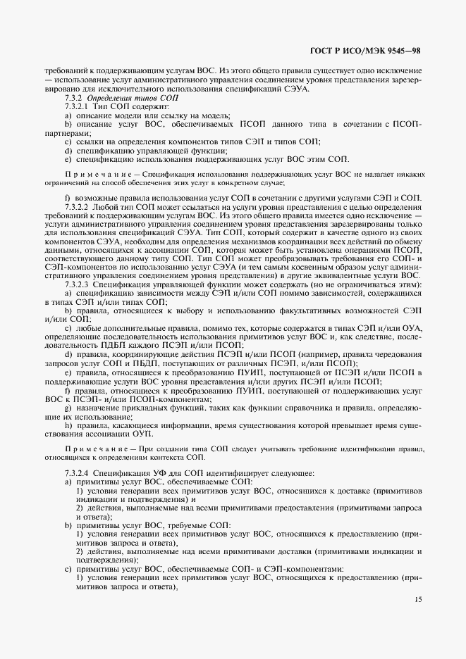 Страница 19 ГОСТ Р ИСО/МЭК 9545-98