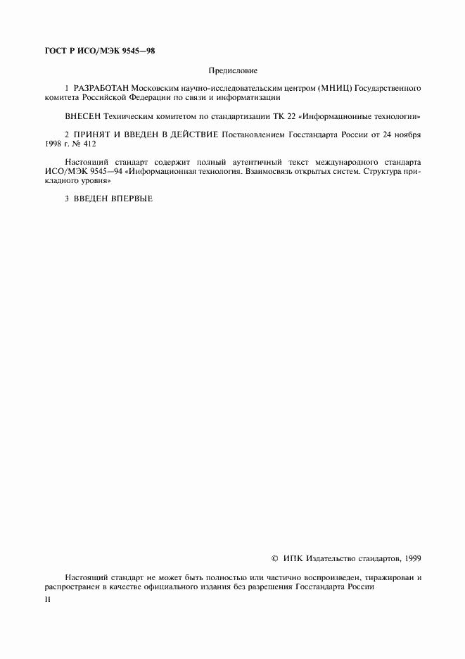 Страница 2 ГОСТ Р ИСО/МЭК 9545-98