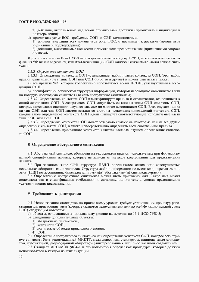Страница 20 ГОСТ Р ИСО/МЭК 9545-98