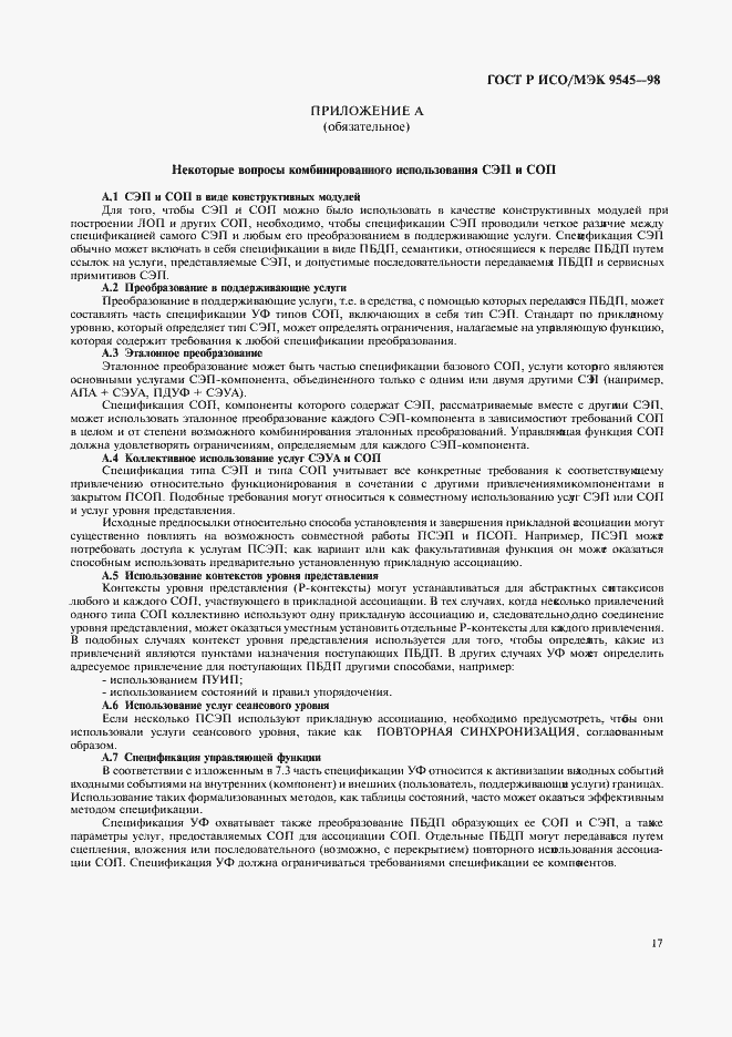 Страница 21 ГОСТ Р ИСО/МЭК 9545-98