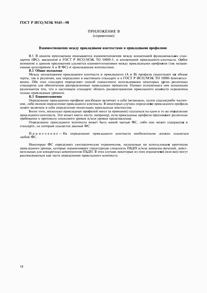 Страница 22 ГОСТ Р ИСО/МЭК 9545-98