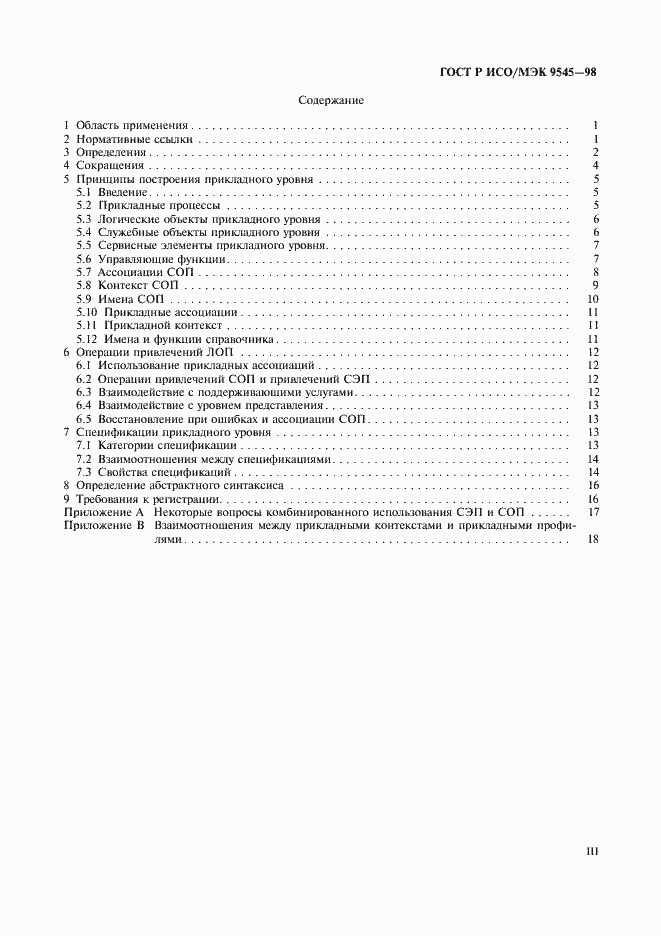 Страница 3 ГОСТ Р ИСО/МЭК 9545-98