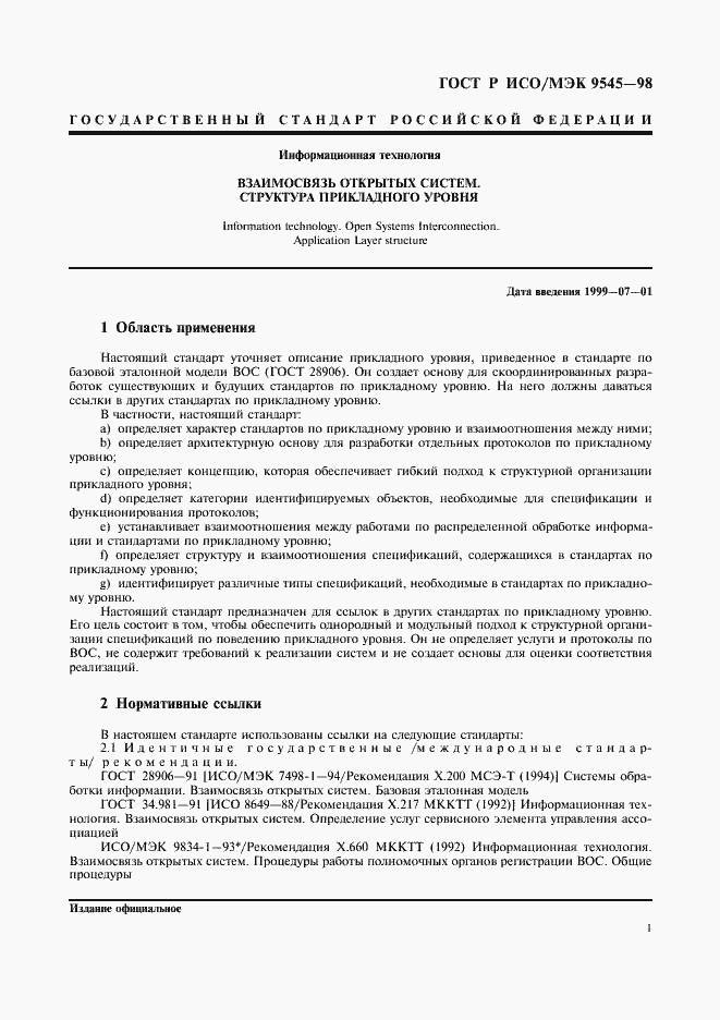 Страница 5 ГОСТ Р ИСО/МЭК 9545-98