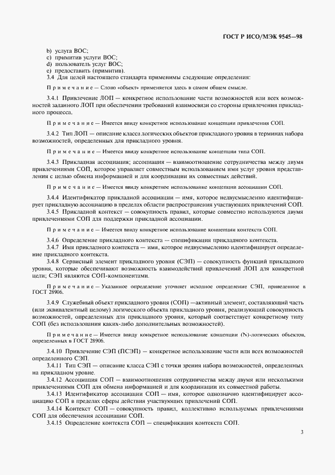 Страница 7 ГОСТ Р ИСО/МЭК 9545-98