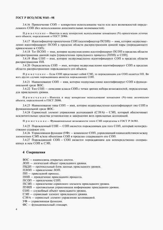 Страница 8 ГОСТ Р ИСО/МЭК 9545-98