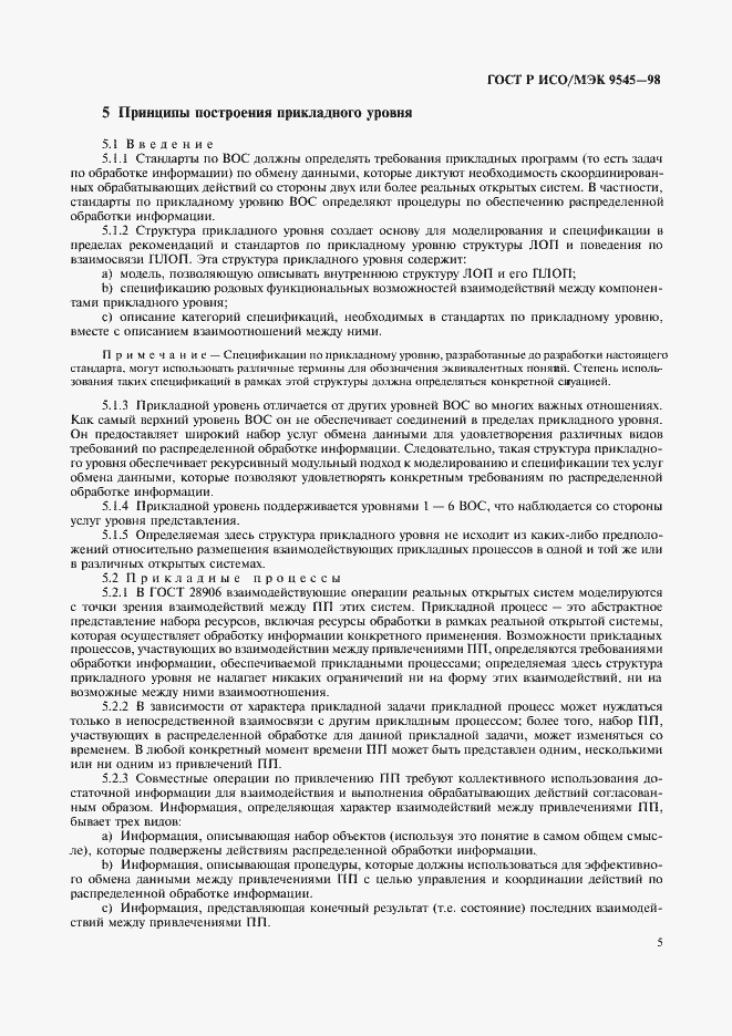 Страница 9 ГОСТ Р ИСО/МЭК 9545-98