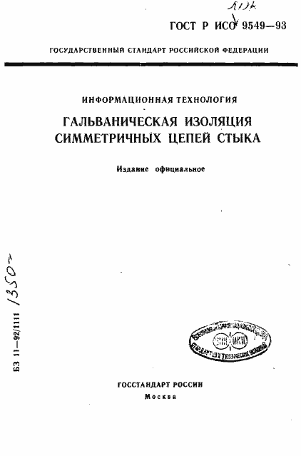 Страница 1 ГОСТ Р ИСО/МЭК 9549-93