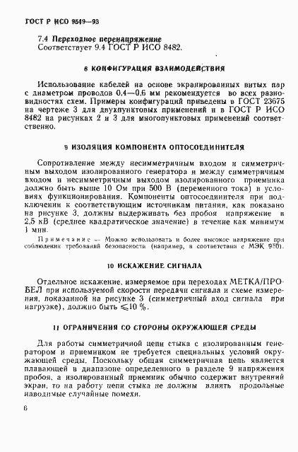 Страница 10 ГОСТ Р ИСО/МЭК 9549-93