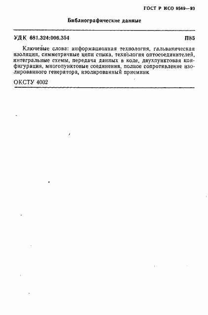 Страница 13 ГОСТ Р ИСО/МЭК 9549-93