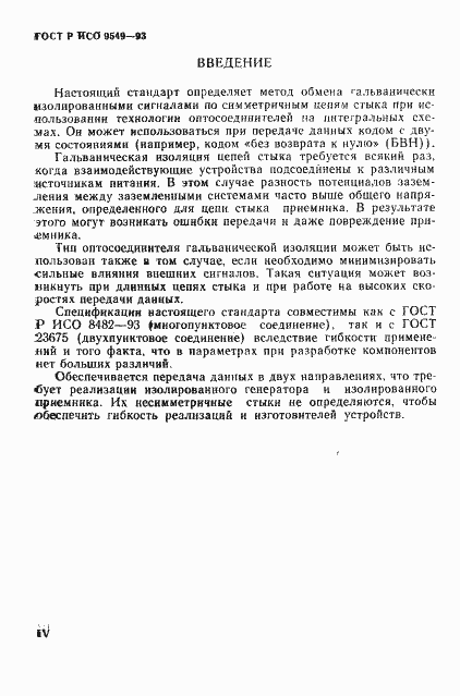 Страница 4 ГОСТ Р ИСО/МЭК 9549-93