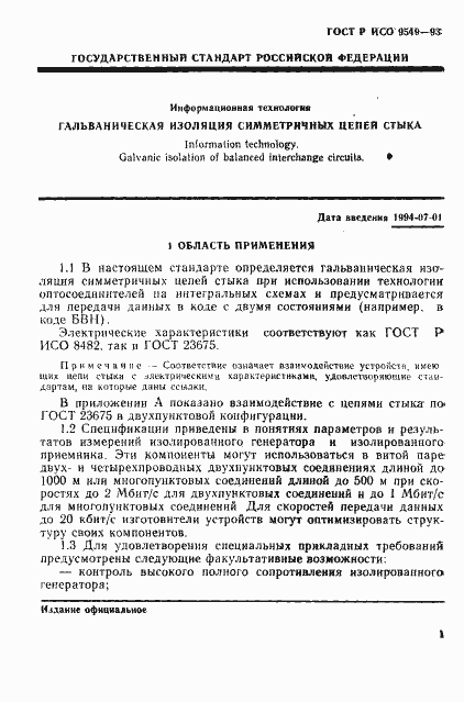 Страница 5 ГОСТ Р ИСО/МЭК 9549-93
