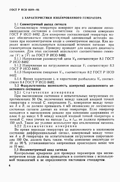 Страница 8 ГОСТ Р ИСО/МЭК 9549-93