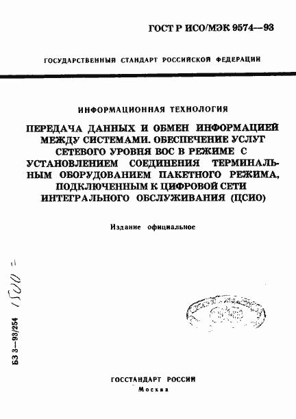 Страница 1 ГОСТ Р ИСО/МЭК 9574-93