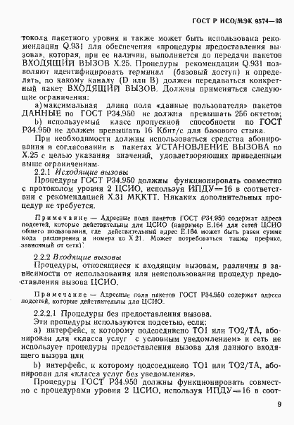 Страница 12 ГОСТ Р ИСО/МЭК 9574-93