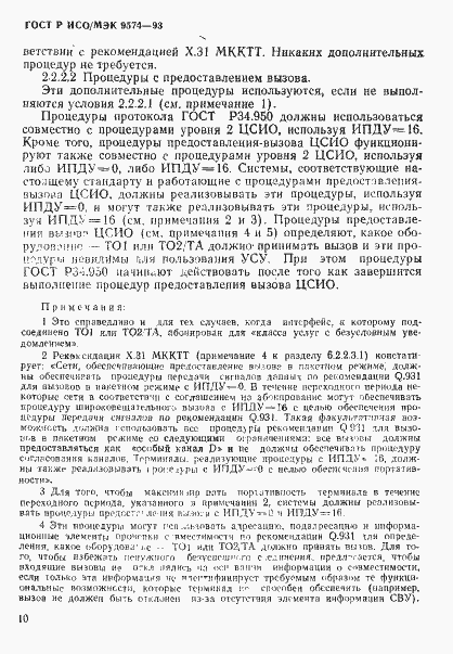 Страница 13 ГОСТ Р ИСО/МЭК 9574-93