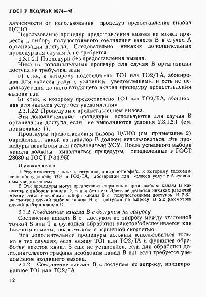 Страница 15 ГОСТ Р ИСО/МЭК 9574-93