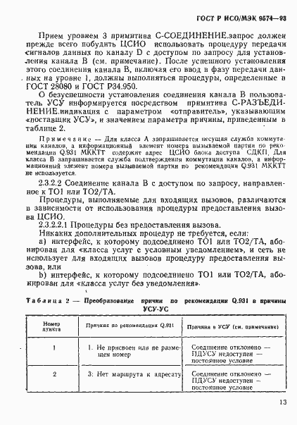 Страница 16 ГОСТ Р ИСО/МЭК 9574-93