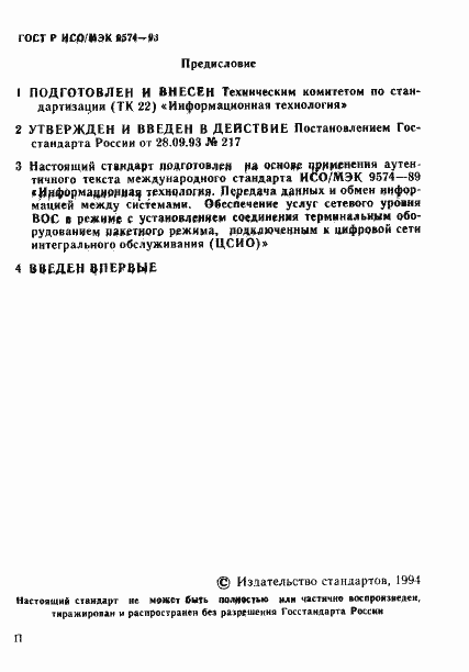 Страница 2 ГОСТ Р ИСО/МЭК 9574-93
